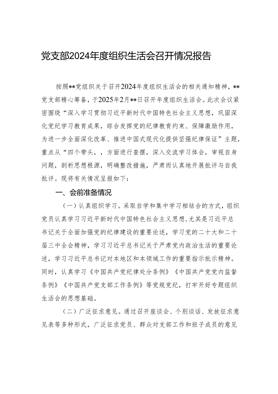 党支部2024年度组织生活会召开情况报告材料.docx_第1页