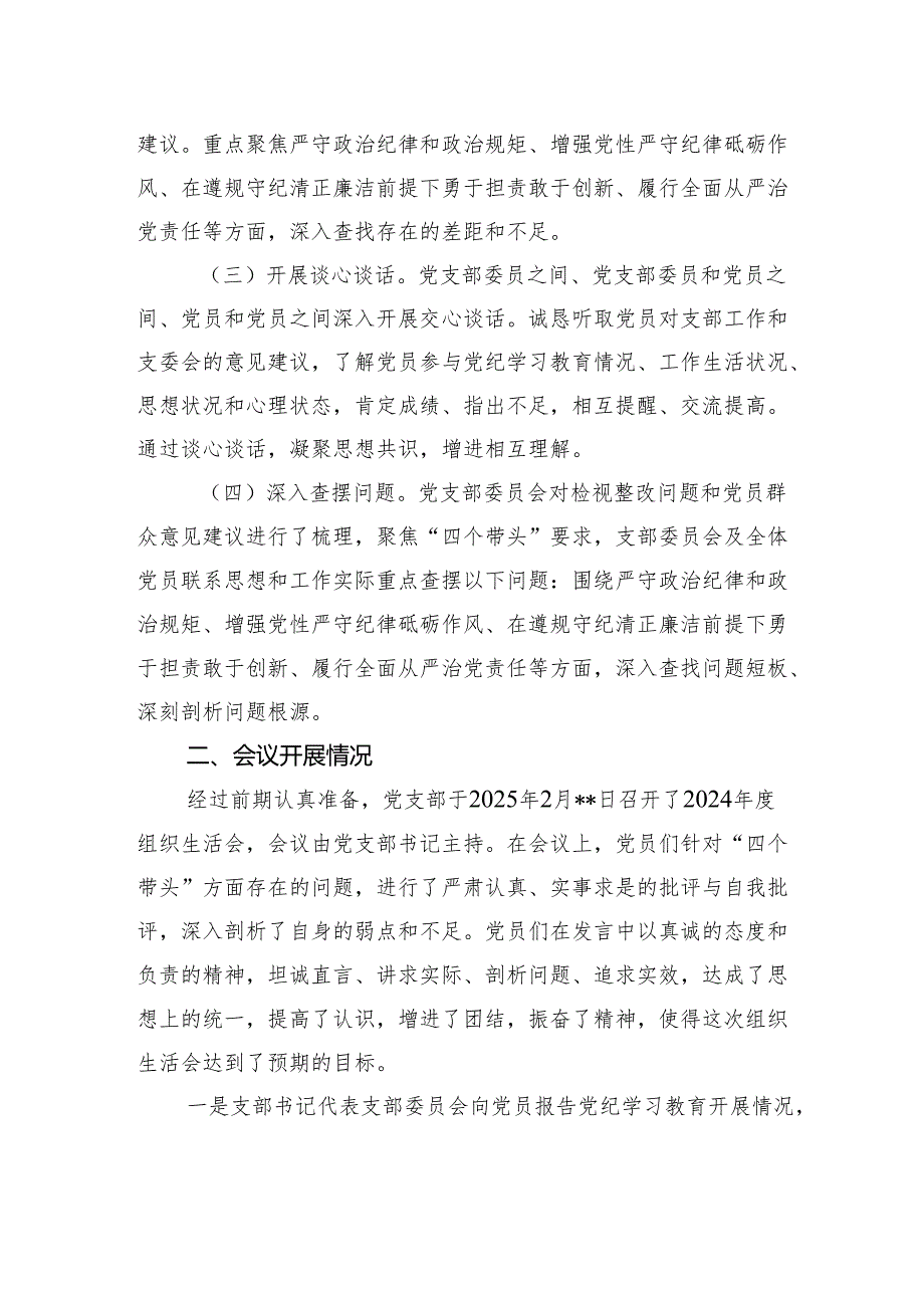 党支部2024年度组织生活会召开情况报告材料.docx_第2页