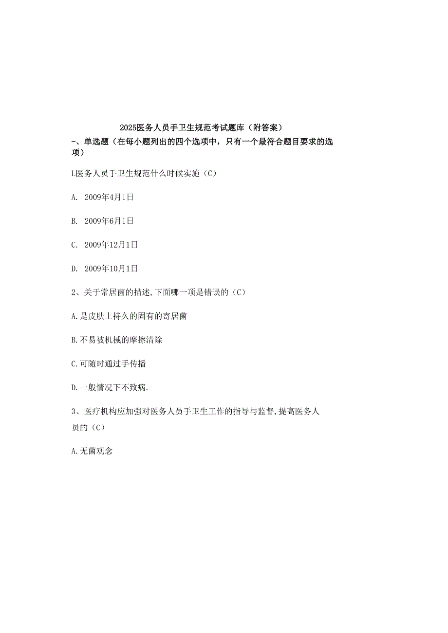2025医务人员手卫生规范考试题库(附答案).docx_第2页