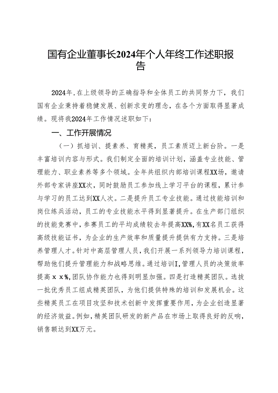 国有企业董事长2024年个人年终工作述职报告.docx_第1页