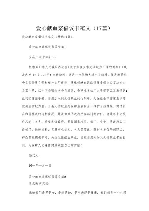 爱心献血浆倡议书范文（17篇）.docx