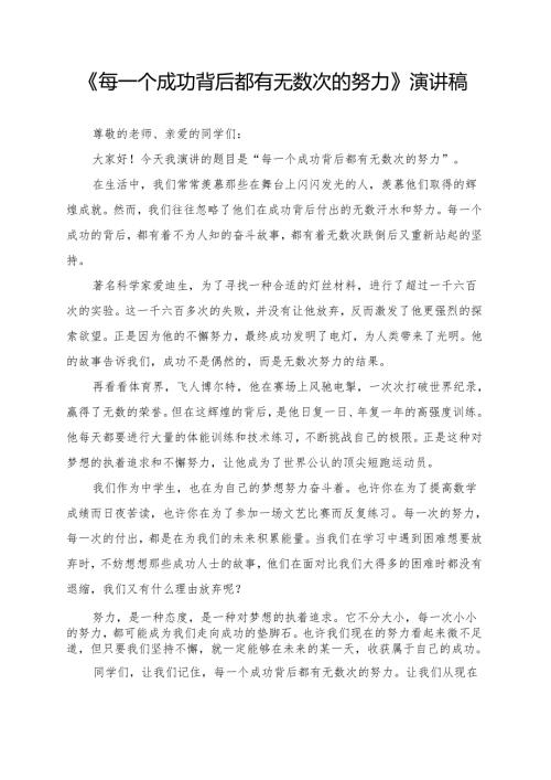 《每一个成功背后都有无数次的努力》演讲稿.docx