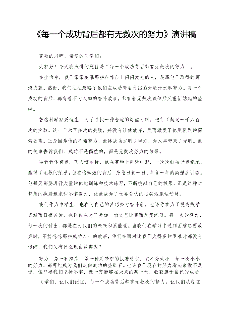 《每一个成功背后都有无数次的努力》演讲稿.docx_第1页