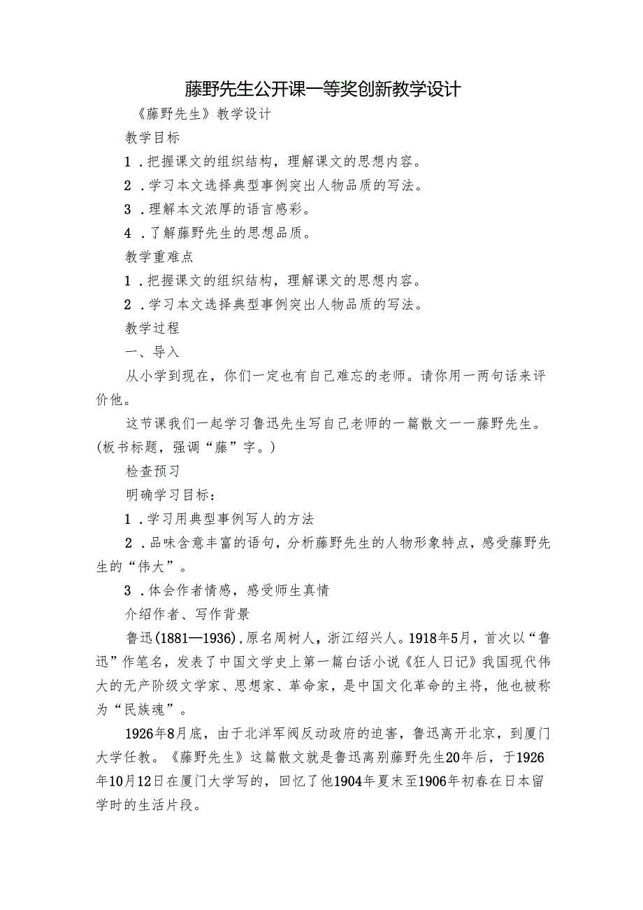 藤野先生 公开课一等奖创新教学设计.docx_第1页