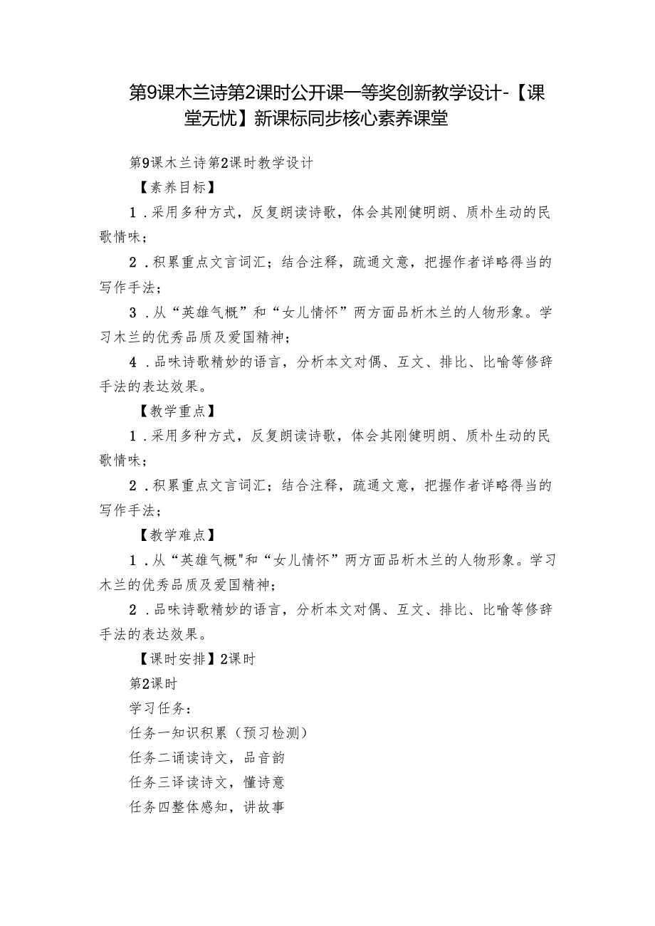 第9课 木兰诗 第2课时 公开课一等奖创新教学设计-【课堂无忧】新课标同步核心素养课堂.docx_第1页