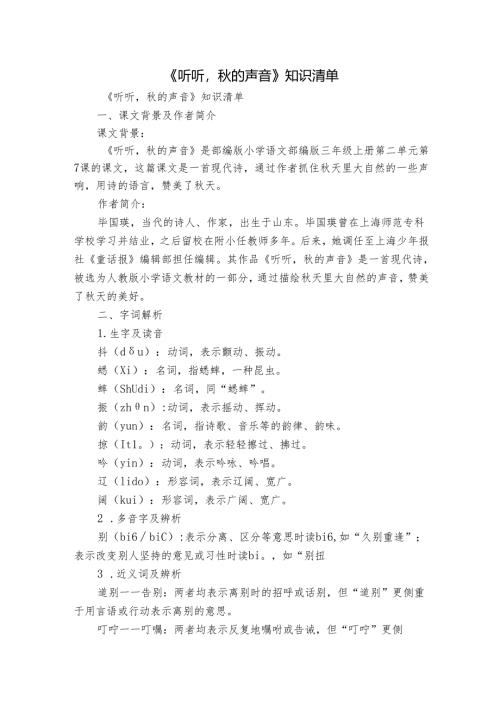 《听听秋的声音》知识清单.docx
