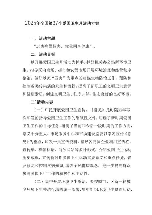 2025年乡镇开展全国第37个爱国卫生月活动工作方案 合计3份.docx