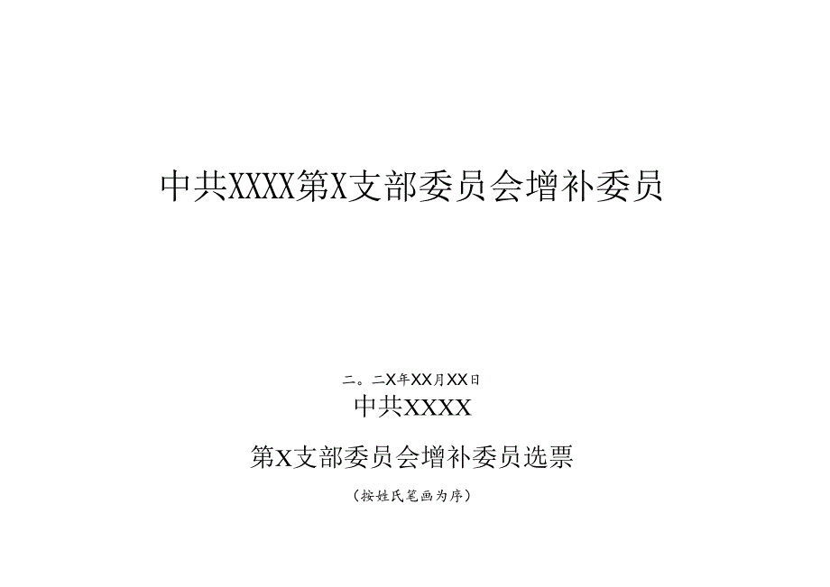 5.选票（红色）.docx_第1页