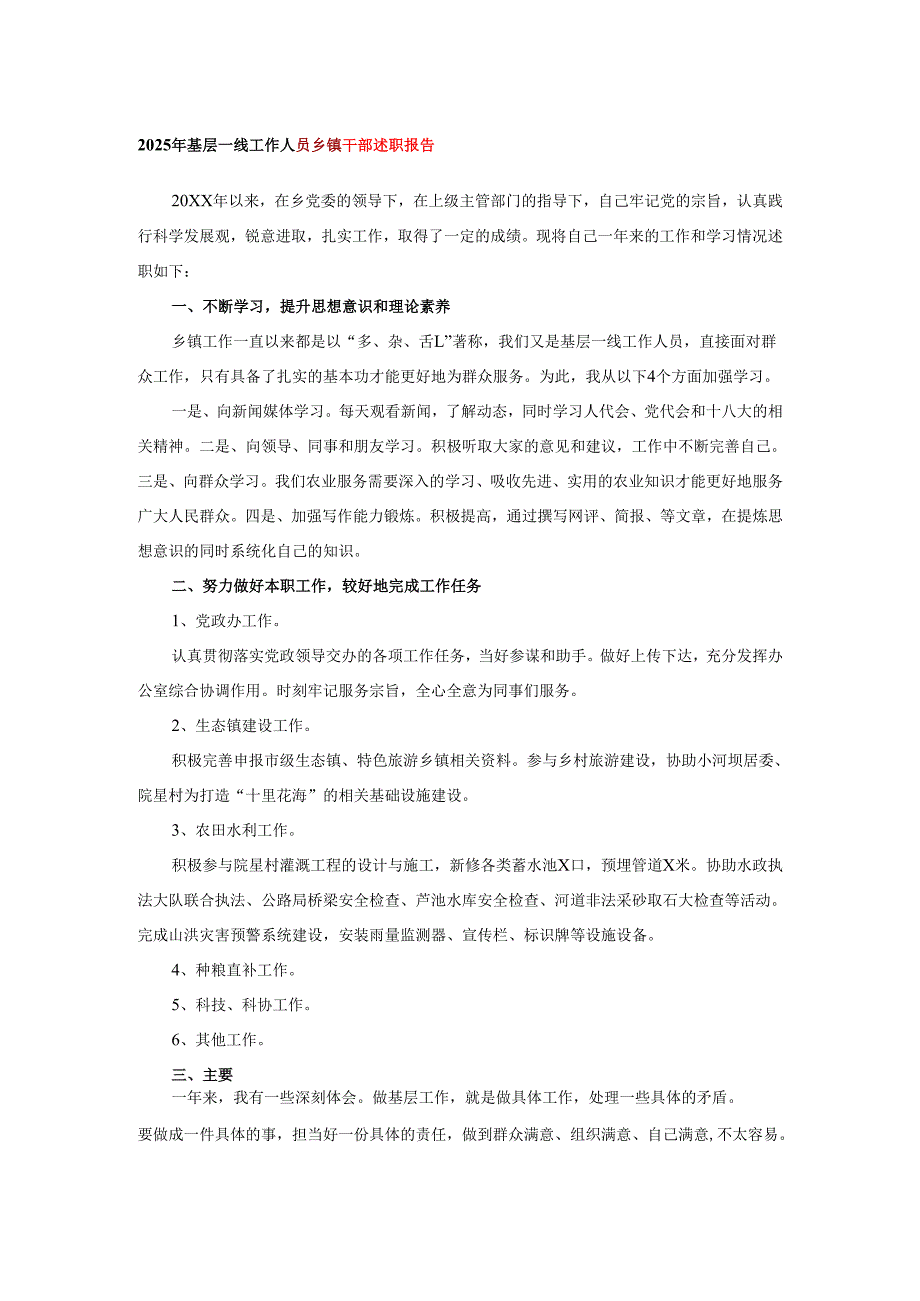 2025年基层一线工作人员乡镇干部述职报告.docx_第1页