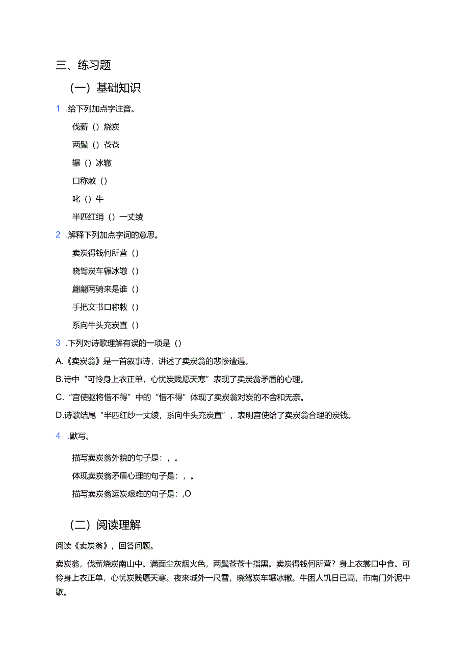 《卖炭翁》学习重点、难点及练习.docx_第3页