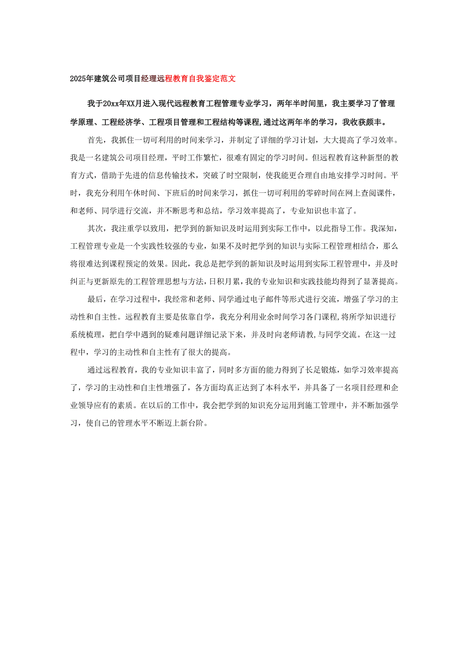 2025年建筑公司项目经理远程教育自我鉴定范文.docx_第1页