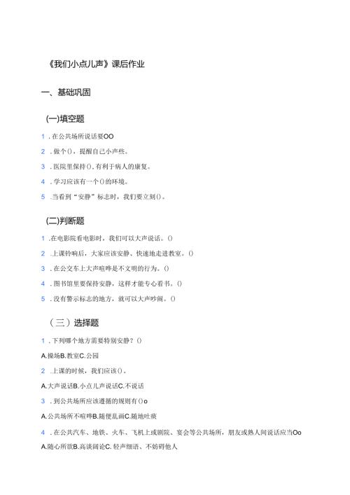 《我们小点儿声》课后作业 .docx