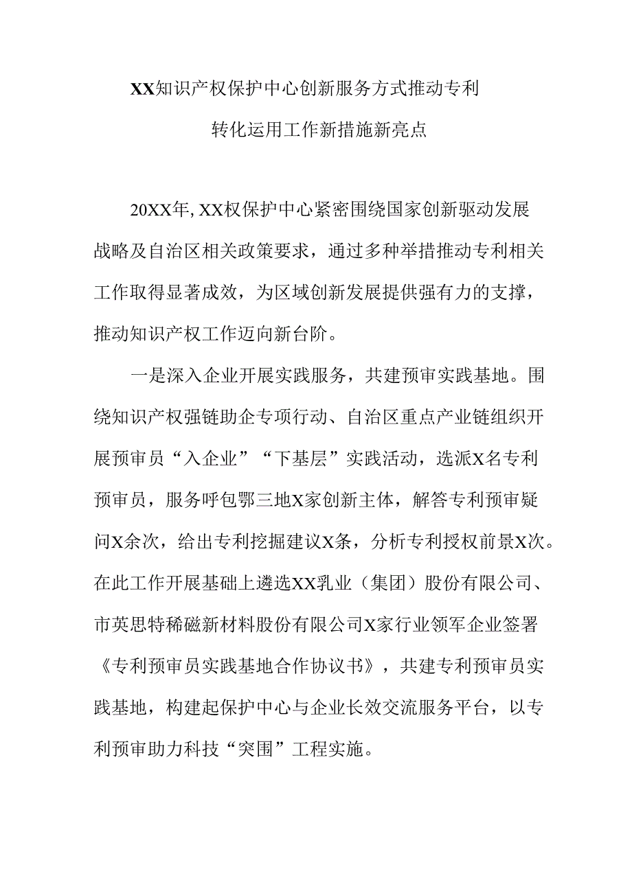 XX知识产权保护中心创新服务方式推动专利转化运用工作新措施新亮点.docx_第1页