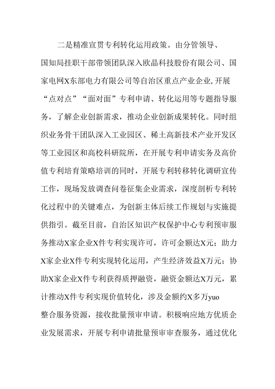 XX知识产权保护中心创新服务方式推动专利转化运用工作新措施新亮点.docx_第2页