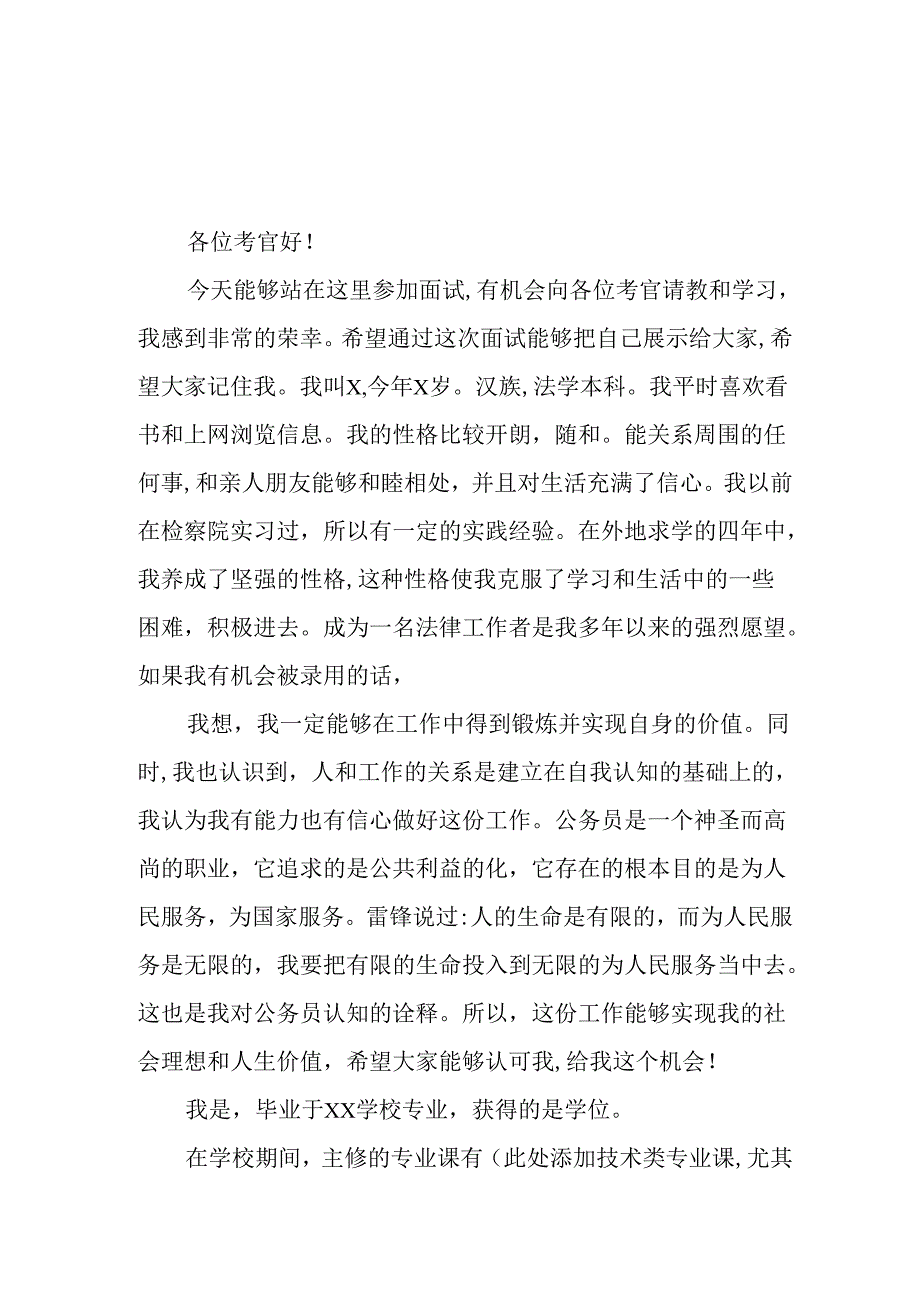 2025年大学生《面试》自我介绍.docx_第1页