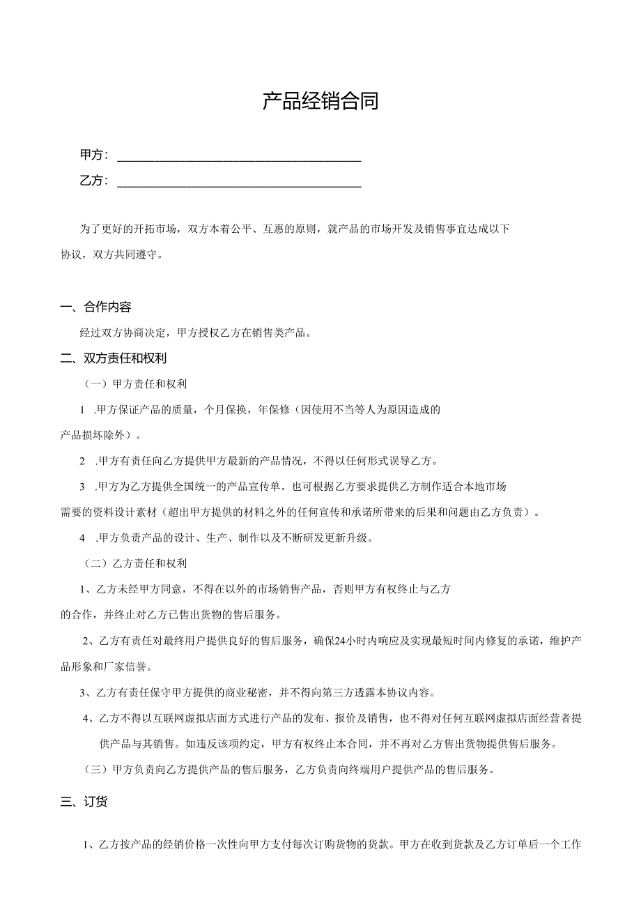 2025《产品经销合同》模板.docx_第1页