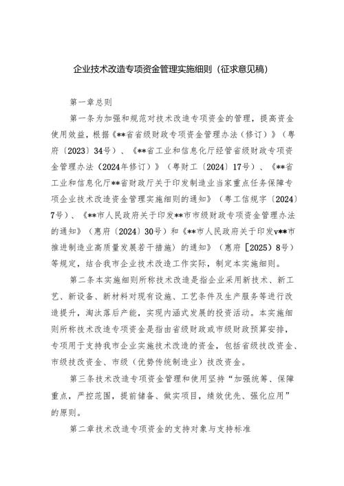 企业技术改造专项资金管理实施细则（征求意见稿）.docx