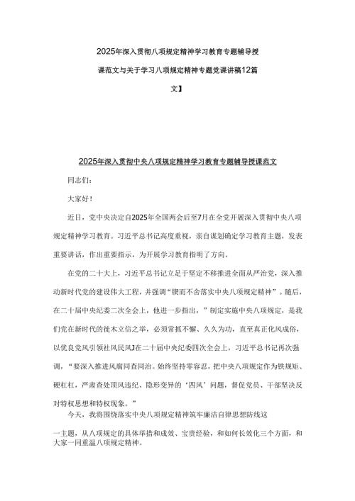 2025年深入贯彻八项规定精神学习教育专题辅导授课范文与关于学习八项规定精神专题党课讲稿【2篇文】.docx