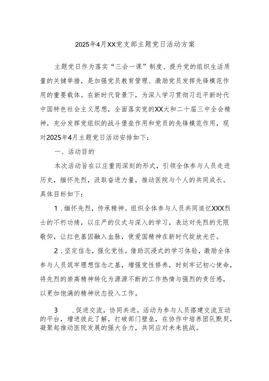 2025年4月xx党支部主题党日活动方案.docx_第1页
