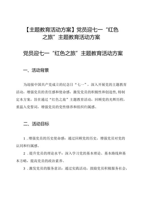 【主题教育活动方案】党员迎七一“红色之旅”主题教育活动方案.docx