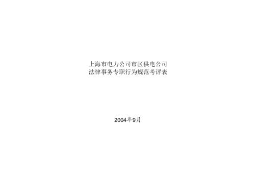 上海市电力公司市区供电公司法律事务专职行为规范考评表.docx