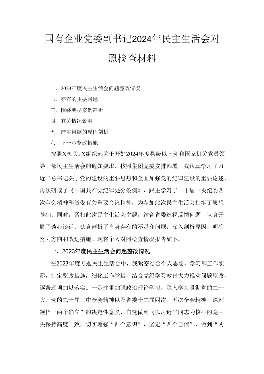 2024年国有企业党委副书记民主生活会对照检查材料.docx_第1页