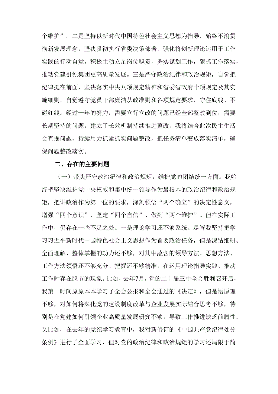 2024年国有企业党委副书记民主生活会对照检查材料.docx_第2页