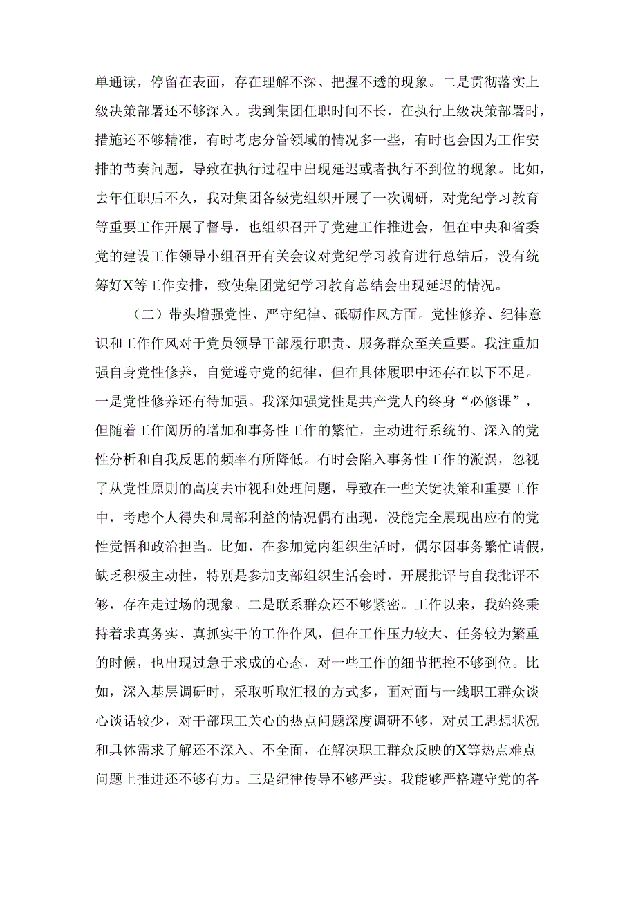2024年国有企业党委副书记民主生活会对照检查材料.docx_第3页