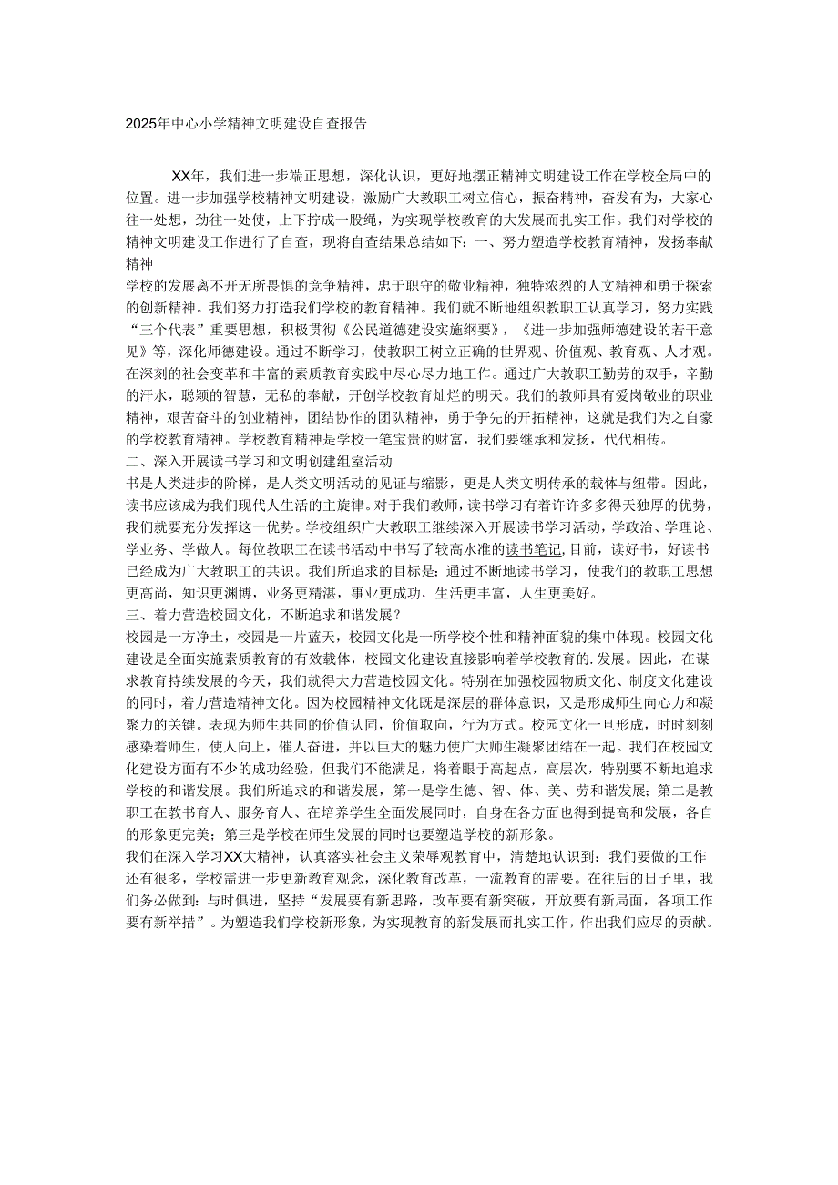 2025年中心小学精神文明建设自查报告.docx_第1页
