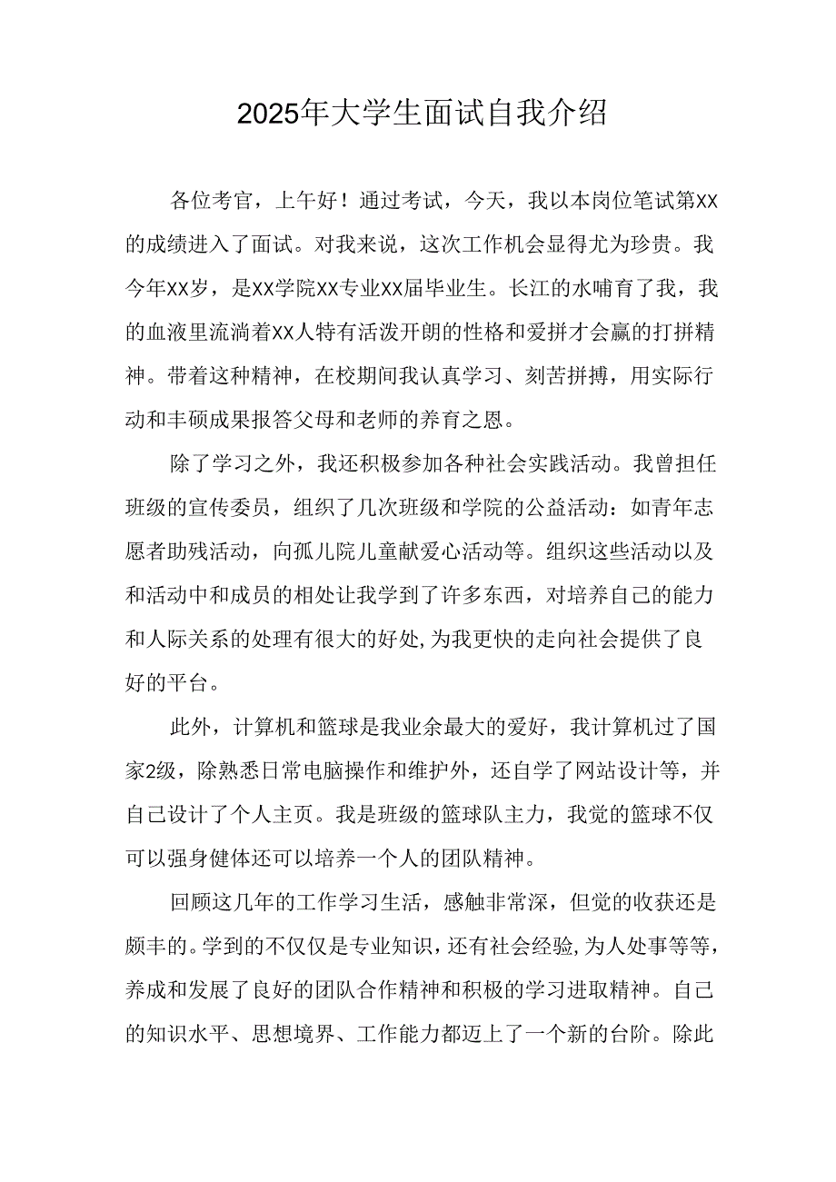 2025年大学生《面试》自我介绍.docx_第2页