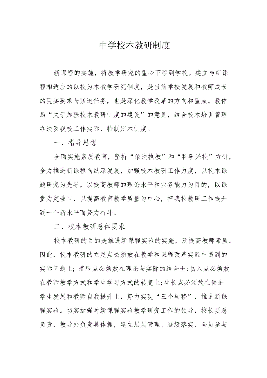 中学校本教研制度.docx_第1页