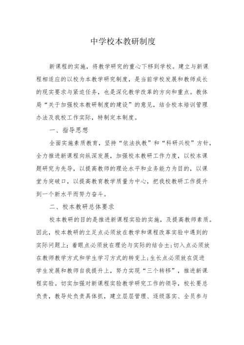 中学校本教研制度.docx