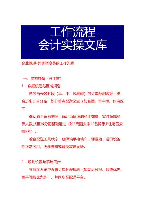 企业管理-外卖调度员的工作流程.docx
