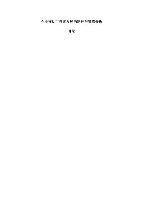 企业推动可持续发展的路径与策略分析.docx