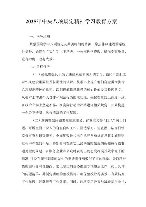 2025年工业园区开展中央八项规定精神学习教育工作实施方案 （6份）.docx