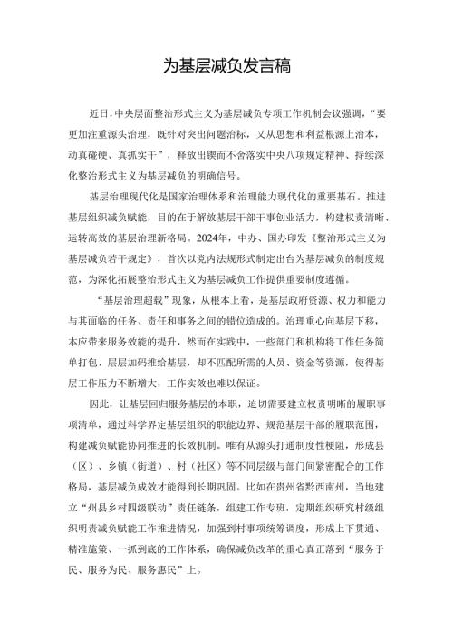 为基层减负 发言稿.docx
