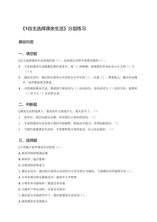《1自主选择课余生活》分层练习.docx