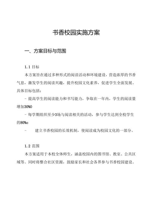 书香校园实施方案.docx
