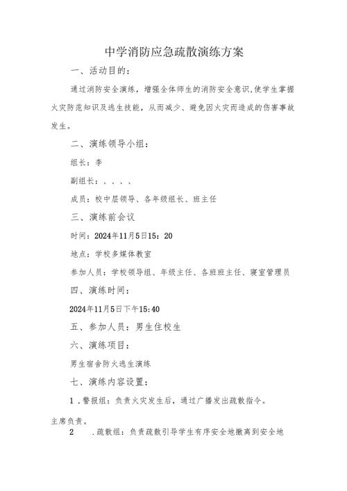 中学消防应急疏散演练方案.docx