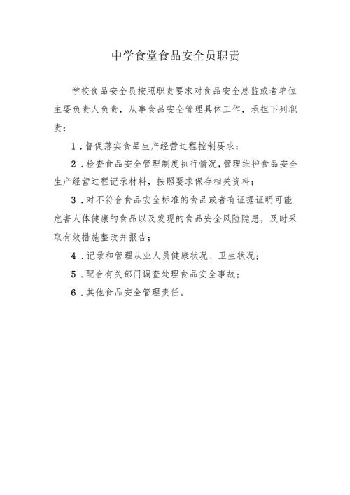 中学食堂食品安全员职责.docx