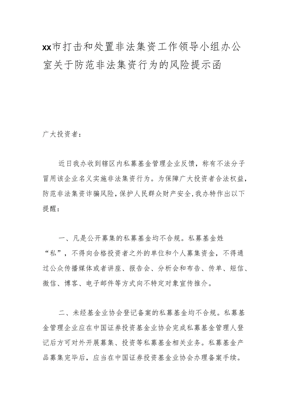 xx市打击和处置非法集资工作领导小组办公室关于防范非法集资行为的风险提示函.docx_第1页