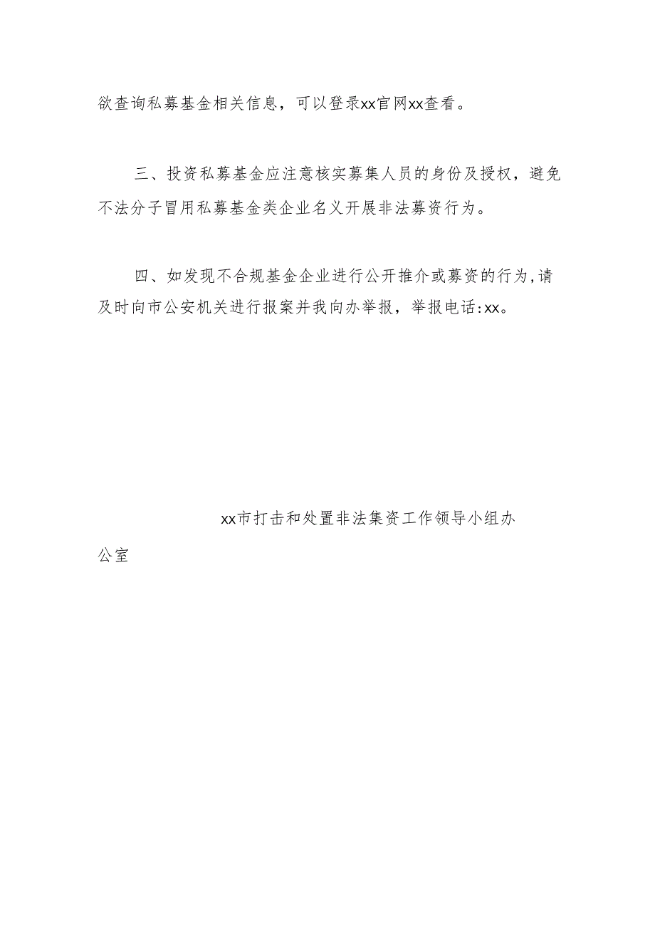 xx市打击和处置非法集资工作领导小组办公室关于防范非法集资行为的风险提示函.docx_第2页