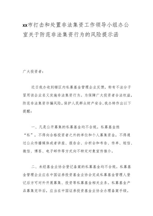 xx市打击和处置非法集资工作领导小组办公室关于防范非法集资行为的风险提示函.docx
