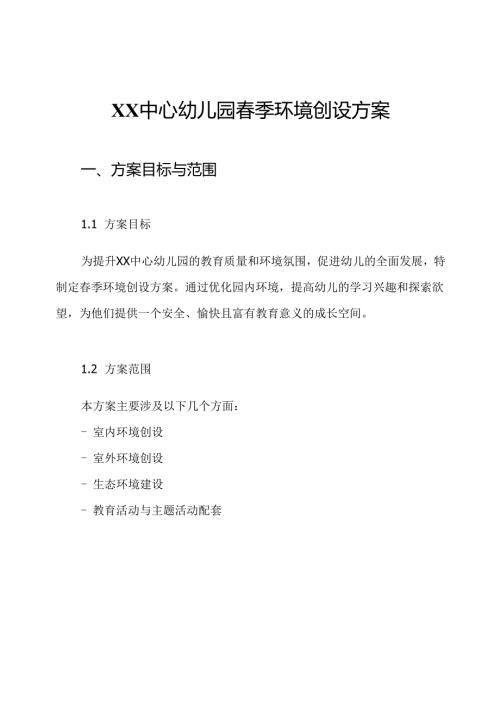 XX中心幼儿园春季环境创设方案.docx