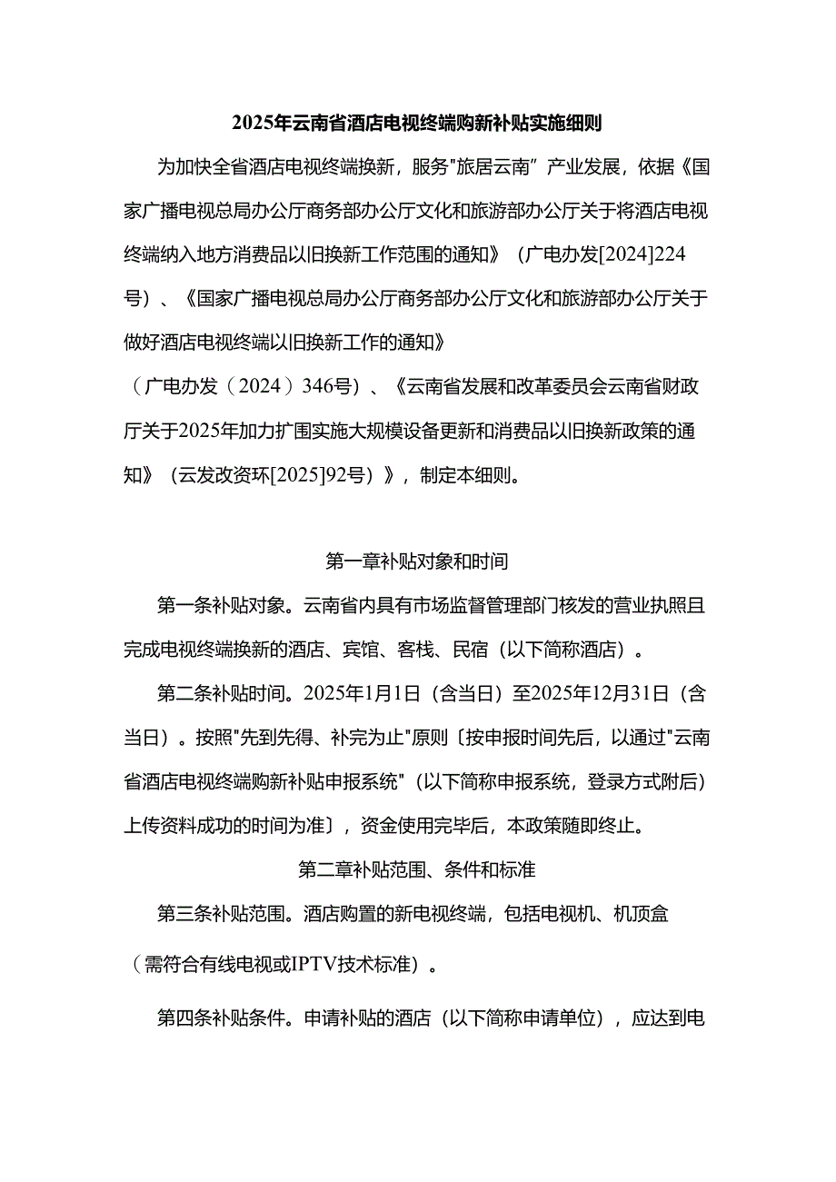 2025年云南省酒店电视终端购新补贴实施细则-全文及解读.docx_第1页