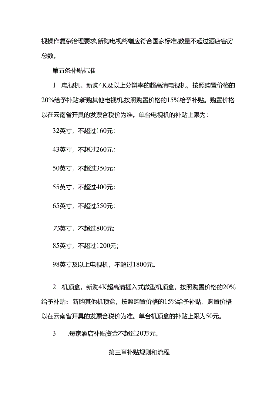 2025年云南省酒店电视终端购新补贴实施细则-全文及解读.docx_第2页