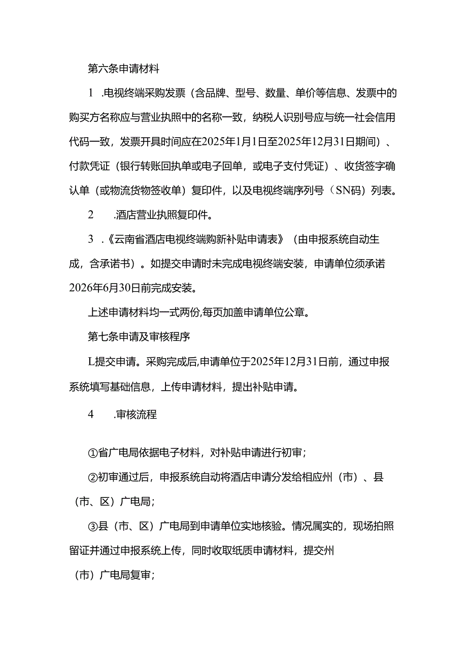 2025年云南省酒店电视终端购新补贴实施细则-全文及解读.docx_第3页