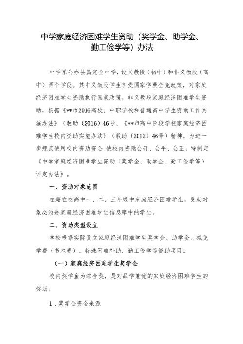 中学家庭经济困难学生资助（奖学金、助学金、勤工俭学等）办法.docx