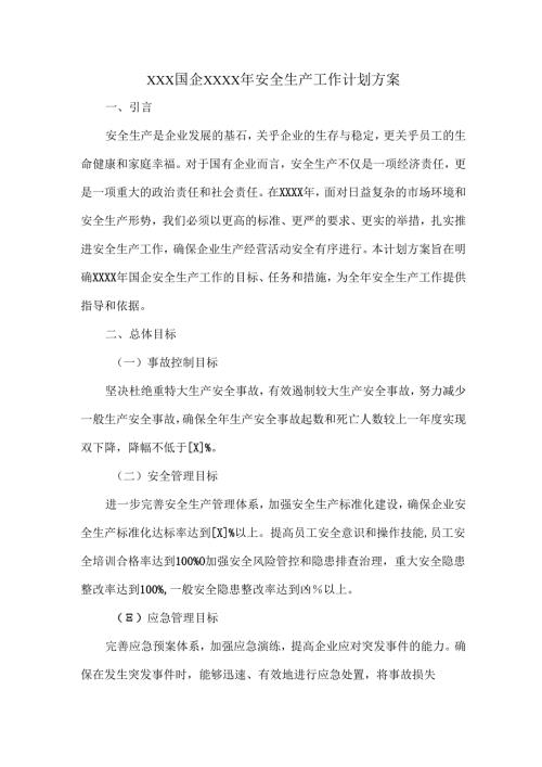 XXX国企XXXX年安全生产工作计划方案.docx