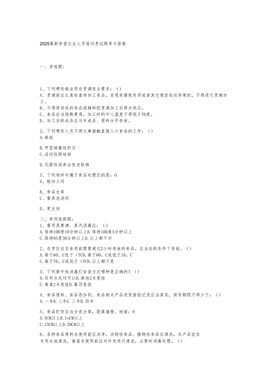 2025最新食堂从业人员培训考试题库与答案.docx_第1页